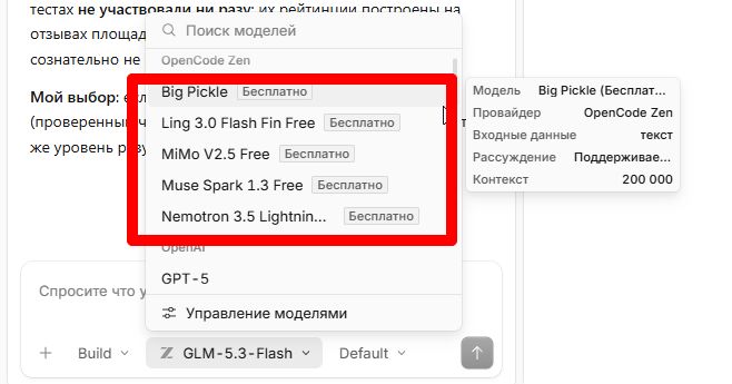 Бесплатные модели в разделе OpenCode Zen — отмечены пометкой «Бесплатно»